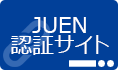 JUEN認証サイト